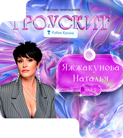 Яжжакунова Наталья Васильевна