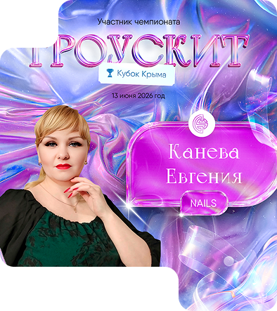 Канева Евгения Геннадьевна